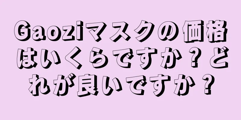 Gaoziマスクの価格はいくらですか？どれが良いですか？