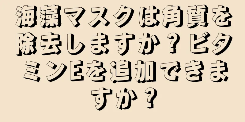 海藻マスクは角質を除去しますか？ビタミンEを追加できますか？