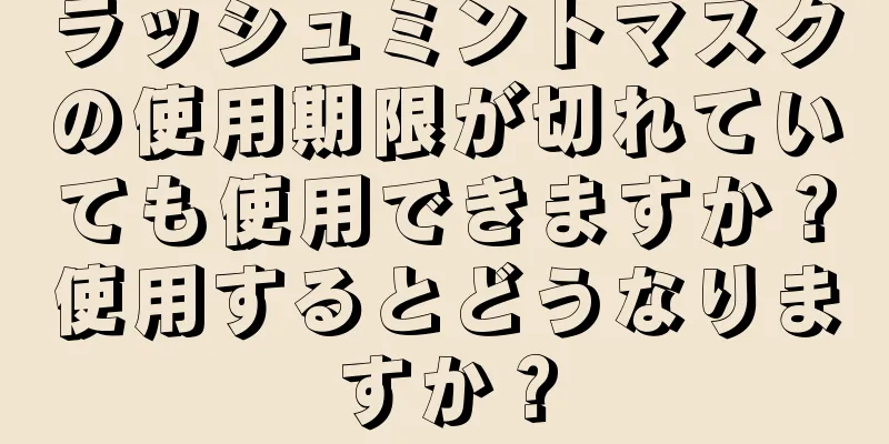 ラッシュミントマスクの使用期限が切れていても使用できますか？使用するとどうなりますか？