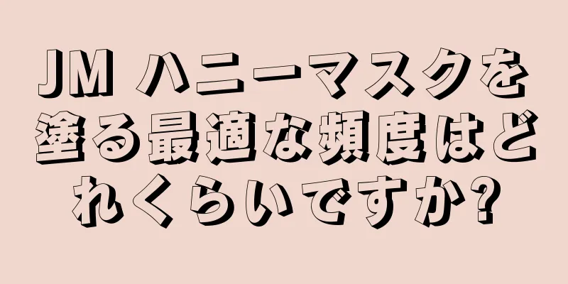 JM ハニーマスクを塗る最適な頻度はどれくらいですか?