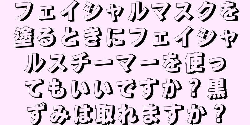 フェイシャルマスクを塗るときにフェイシャルスチーマーを使ってもいいですか？黒ずみは取れますか？