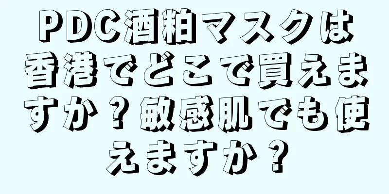 PDC酒粕マスクは香港でどこで買えますか？敏感肌でも使えますか？