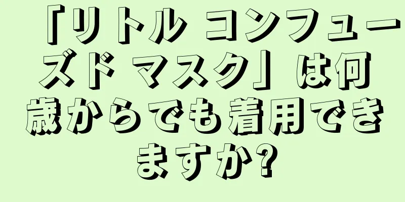 「リトル コンフューズド マスク」は何歳からでも着用できますか?