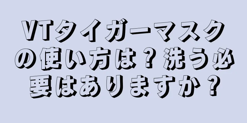 VTタイガーマスクの使い方は？洗う必要はありますか？