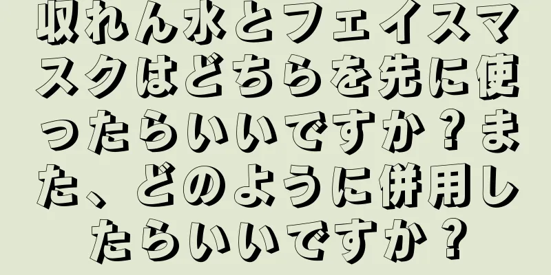 収れん水とフェイスマスクはどちらを先に使ったらいいですか？また、どのように併用したらいいですか？