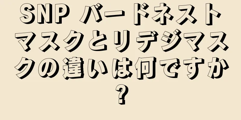 SNP バードネストマスクとリデジマスクの違いは何ですか?