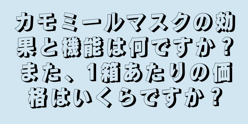 カモミールマスクの効果と機能は何ですか？また、1箱あたりの価格はいくらですか？