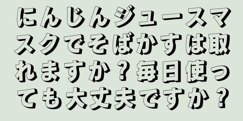 にんじんジュースマスクでそばかすは取れますか？毎日使っても大丈夫ですか？