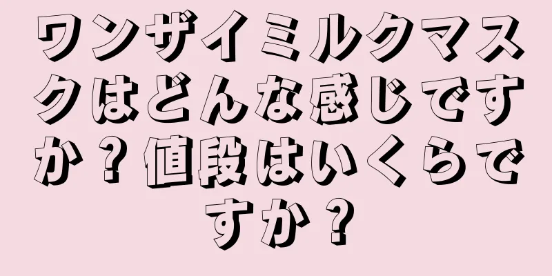 ワンザイミルクマスクはどんな感じですか？値段はいくらですか？