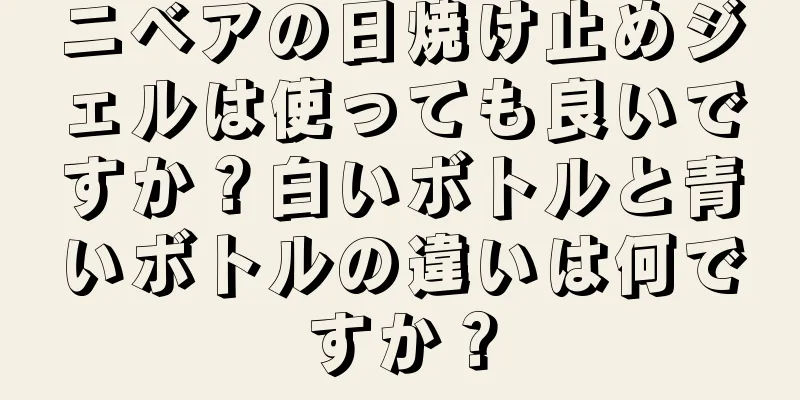 ニベアの日焼け止めジェルは使っても良いですか？白いボトルと青いボトルの違いは何ですか？