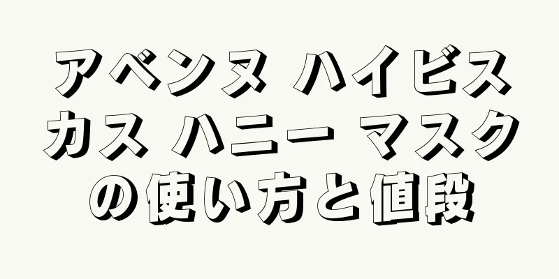 アベンヌ ハイビスカス ハニー マスクの使い方と値段