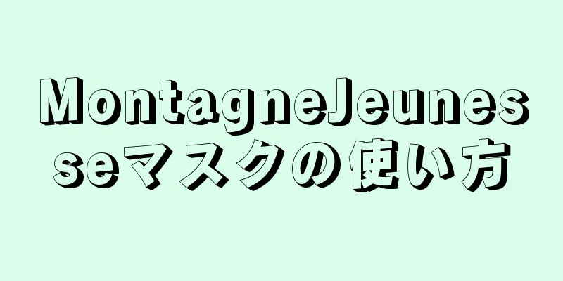 MontagneJeunesseマスクの使い方