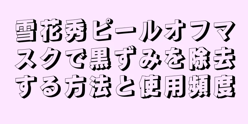 雪花秀ピールオフマスクで黒ずみを除去する方法と使用頻度