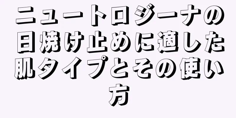 ニュートロジーナの日焼け止めに適した肌タイプとその使い方