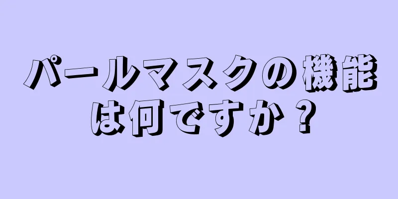 パールマスクの機能は何ですか？