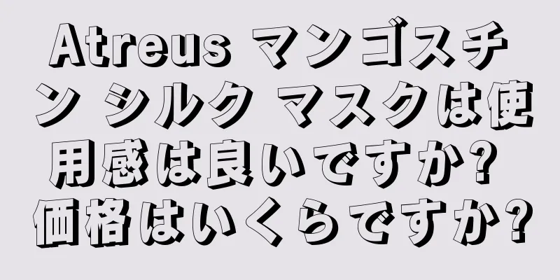 Atreus マンゴスチン シルク マスクは使用感は良いですか? 価格はいくらですか?