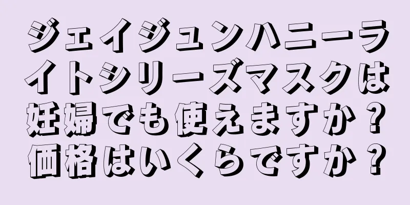 ジェイジュンハニーライトシリーズマスクは妊婦でも使えますか？価格はいくらですか？