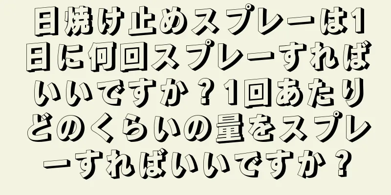日焼け止めスプレーは1日に何回スプレーすればいいですか？1回あたりどのくらいの量をスプレーすればいいですか？