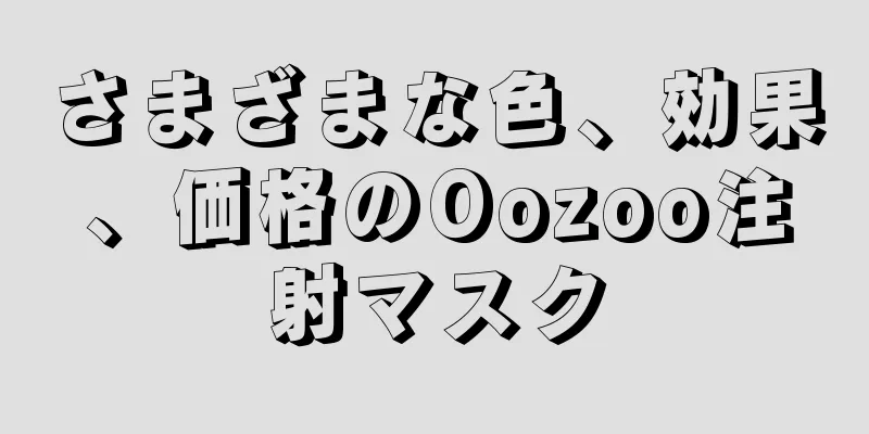 さまざまな色、効果、価格のOozoo注射マスク