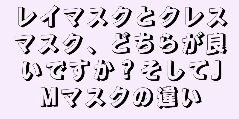 レイマスクとクレスマスク、どちらが良いですか？そしてJMマスクの違い