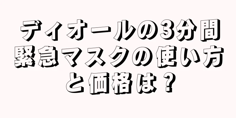 ディオールの3分間緊急マスクの使い方と価格は？