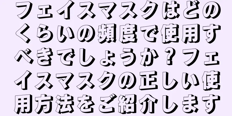 フェイスマスクはどのくらいの頻度で使用すべきでしょうか？フェイスマスクの正しい使用方法をご紹介します