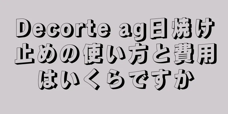 Decorte ag日焼け止めの使い方と費用はいくらですか