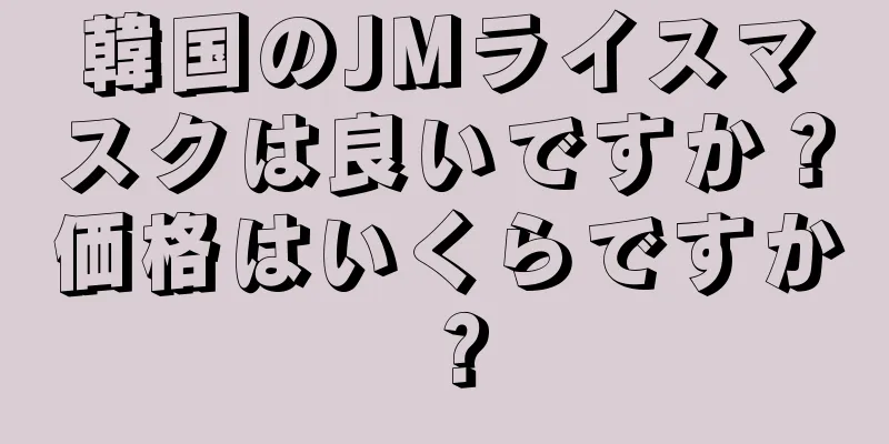 韓国のJMライスマスクは良いですか？価格はいくらですか？