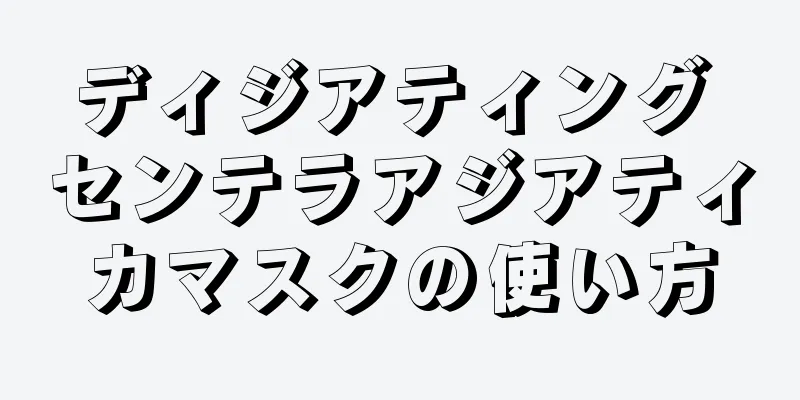 ディジアティング センテラアジアティカマスクの使い方