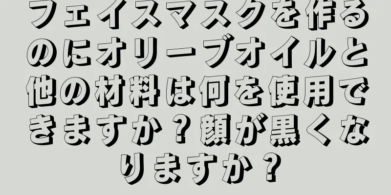 フェイスマスクを作るのにオリーブオイルと他の材料は何を使用できますか？顔が黒くなりますか？