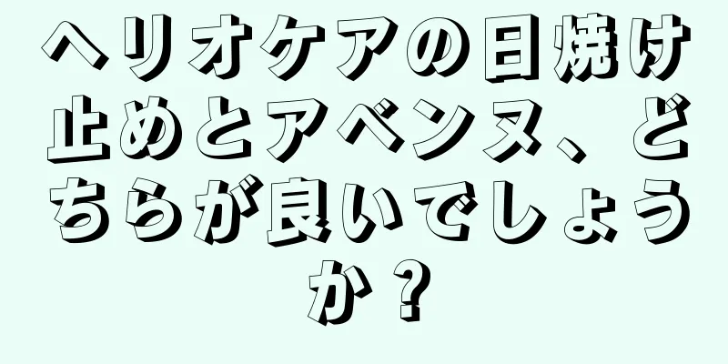 ヘリオケアの日焼け止めとアベンヌ、どちらが良いでしょうか？