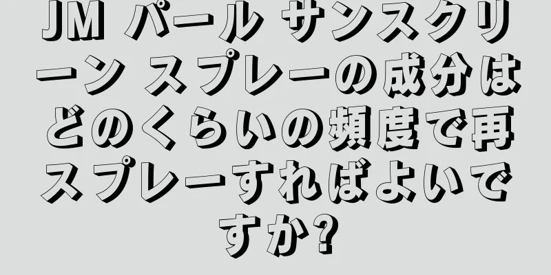 JM パール サンスクリーン スプレーの成分はどのくらいの頻度で再スプレーすればよいですか?