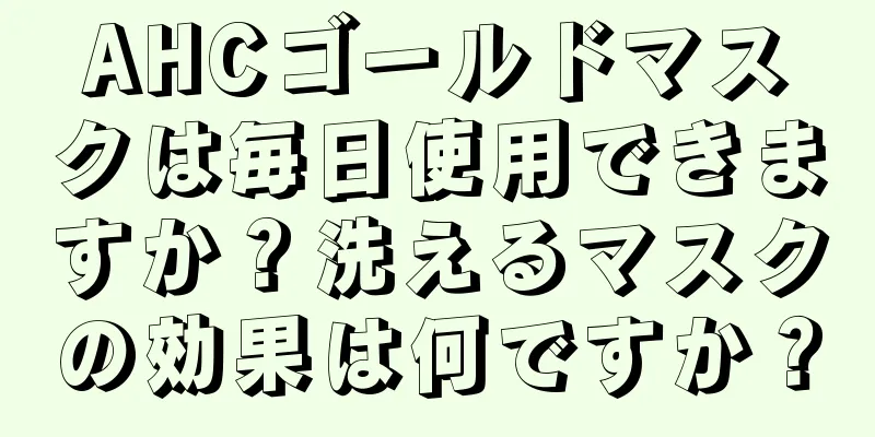 AHCゴールドマスクは毎日使用できますか？洗えるマスクの効果は何ですか？