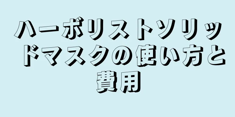 ハーボリストソリッドマスクの使い方と費用