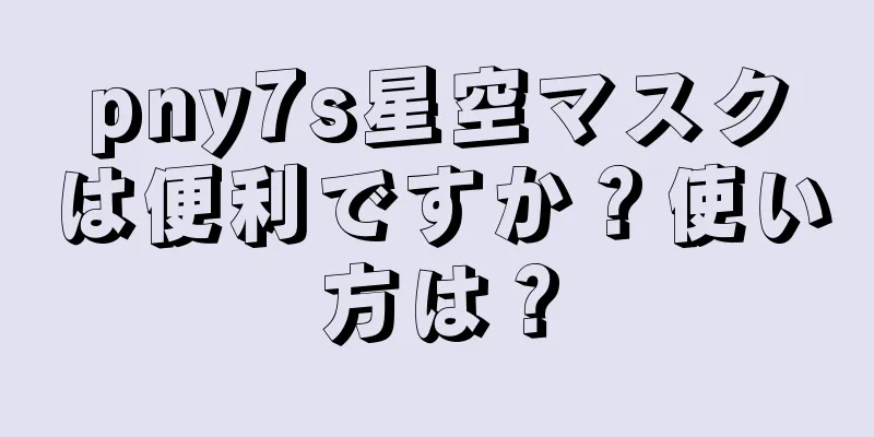 pny7s星空マスクは便利ですか？使い方は？