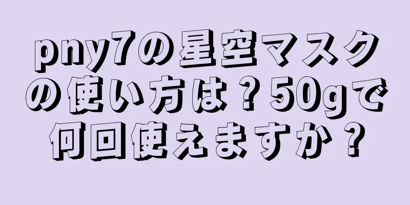 pny7の星空マスクの使い方は？50gで何回使えますか？