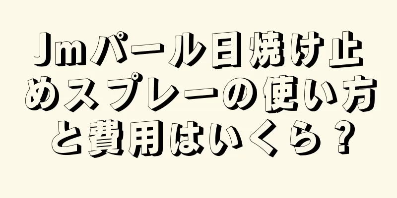 Jmパール日焼け止めスプレーの使い方と費用はいくら？