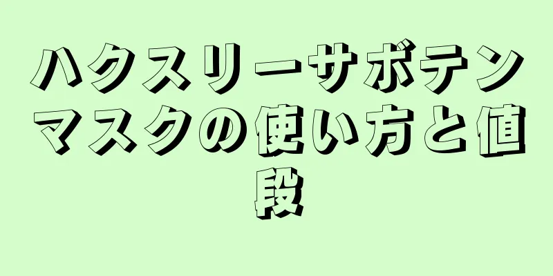 ハクスリーサボテンマスクの使い方と値段