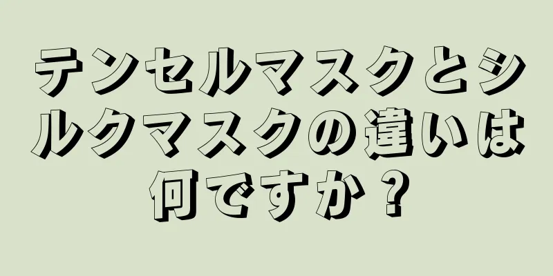 テンセルマスクとシルクマスクの違いは何ですか？