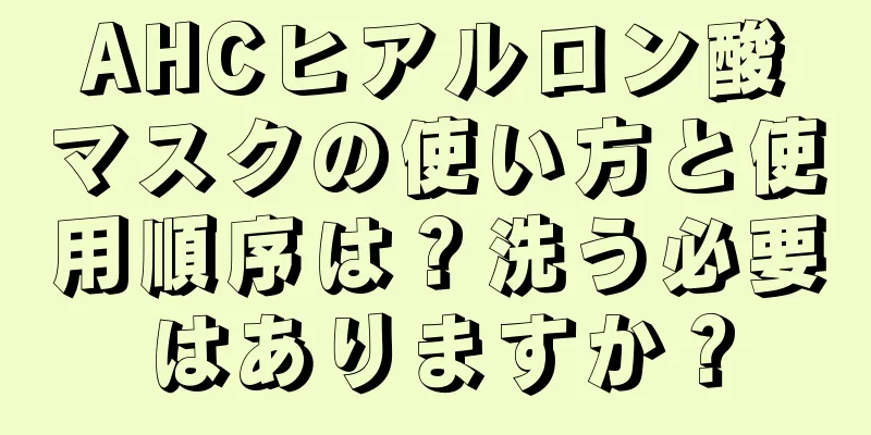 AHCヒアルロン酸マスクの使い方と使用順序は？洗う必要はありますか？