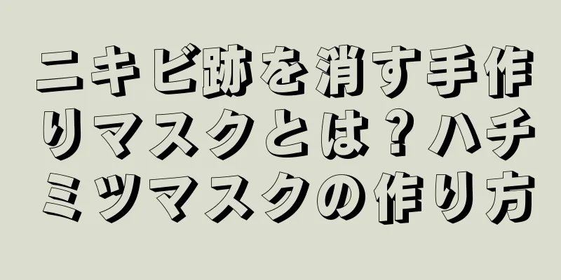 ニキビ跡を消す手作りマスクとは？ハチミツマスクの作り方