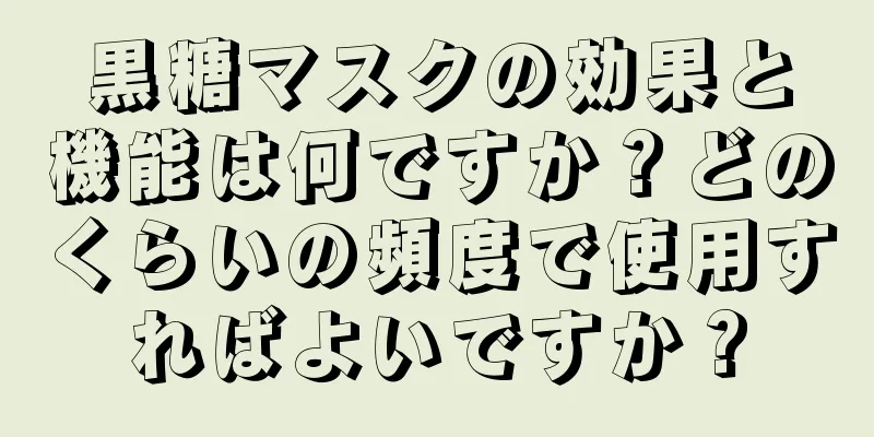 黒糖マスクの効果と機能は何ですか？どのくらいの頻度で使用すればよいですか？