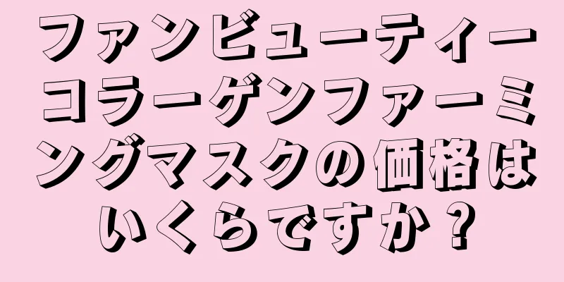 ファンビューティーコラーゲンファーミングマスクの価格はいくらですか？