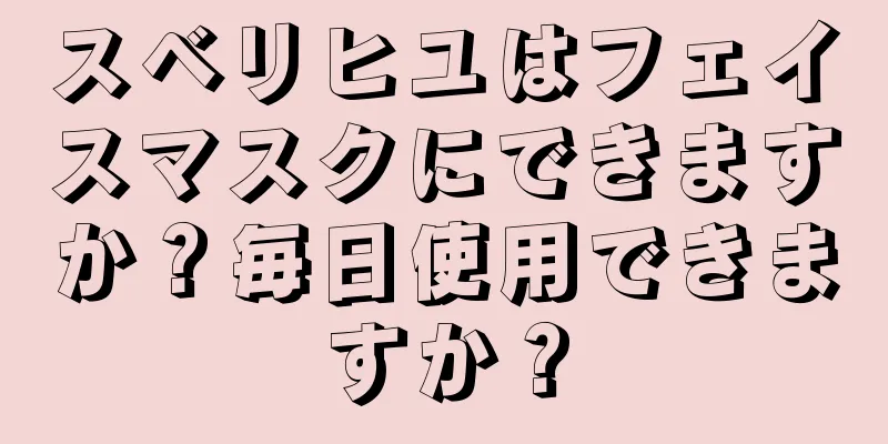 スベリヒユはフェイスマスクにできますか？毎日使用できますか？