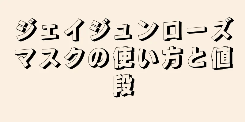 ジェイジュンローズマスクの使い方と値段