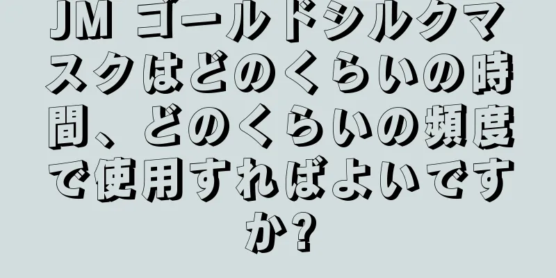 JM ゴールドシルクマスクはどのくらいの時間、どのくらいの頻度で使用すればよいですか?