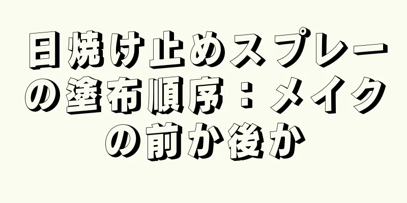 日焼け止めスプレーの塗布順序：メイクの前か後か