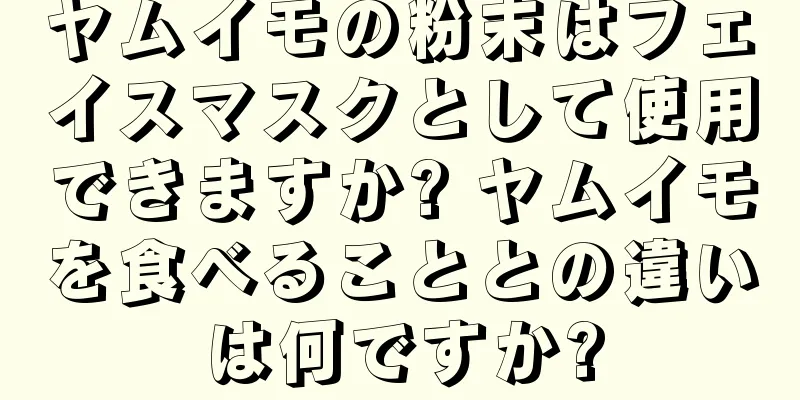 ヤムイモの粉末はフェイスマスクとして使用できますか? ヤムイモを食べることとの違いは何ですか?