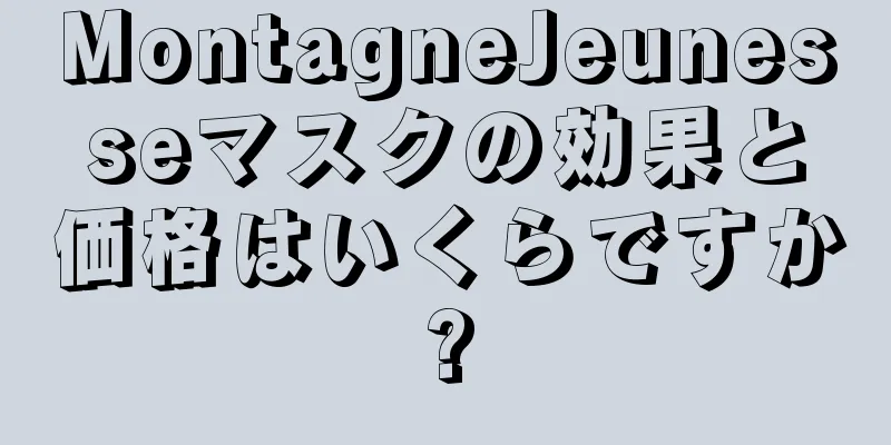 MontagneJeunesseマスクの効果と価格はいくらですか?