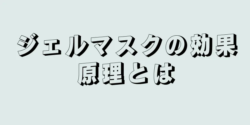 ジェルマスクの効果原理とは